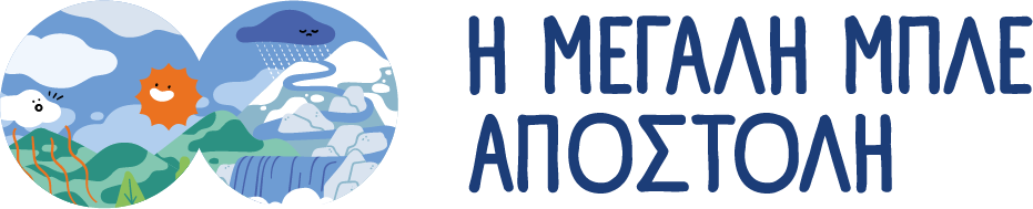 Η Μεγάλη Μπλε Αποστολή